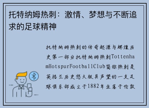 托特纳姆热刺:激情、梦想与不断追求的足球精神
