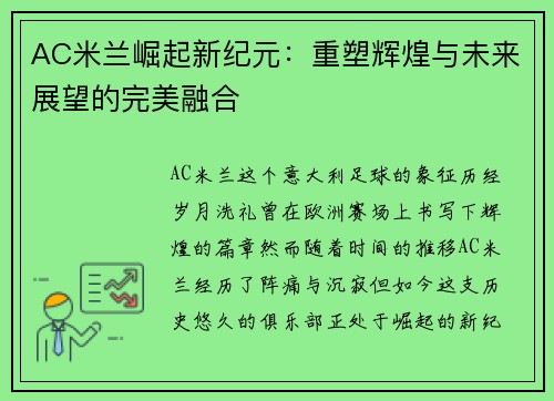 AC米兰崛起新纪元：重塑辉煌与未来展望的完美融合