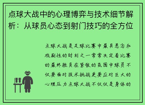 点球大战中的心理博弈与技术细节解析：从球员心态到射门技巧的全方位剖析