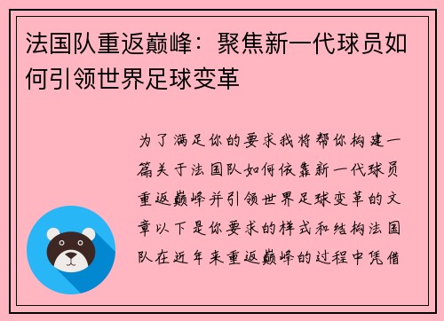 法国队重返巅峰：聚焦新一代球员如何引领世界足球变革