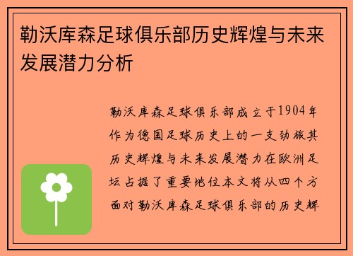 勒沃库森足球俱乐部历史辉煌与未来发展潜力分析