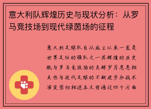 意大利队辉煌历史与现状分析：从罗马竞技场到现代绿茵场的征程