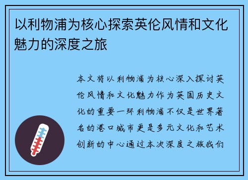 以利物浦为核心探索英伦风情和文化魅力的深度之旅