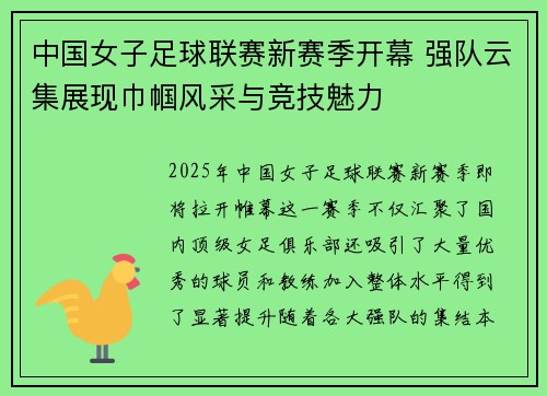 中国女子足球联赛新赛季开幕 强队云集展现巾帼风采与竞技魅力