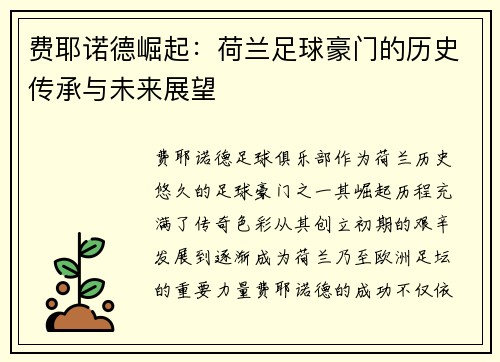 费耶诺德崛起：荷兰足球豪门的历史传承与未来展望