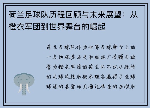 荷兰足球队历程回顾与未来展望：从橙衣军团到世界舞台的崛起