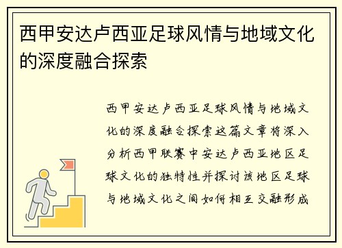 西甲安达卢西亚足球风情与地域文化的深度融合探索