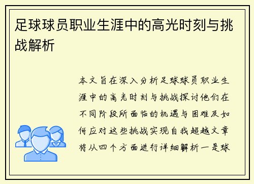 足球球员职业生涯中的高光时刻与挑战解析
