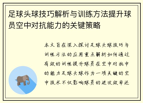 足球头球技巧解析与训练方法提升球员空中对抗能力的关键策略