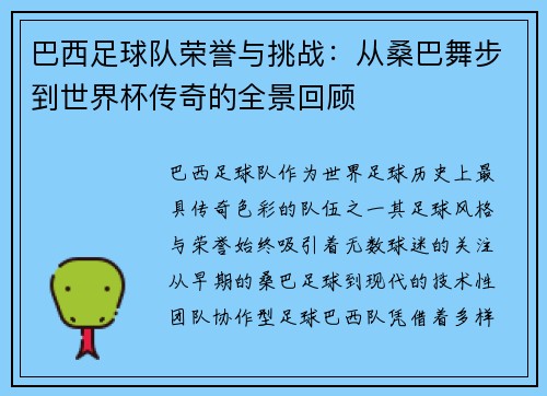 巴西足球队荣誉与挑战：从桑巴舞步到世界杯传奇的全景回顾
