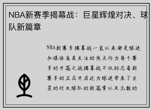 NBA新赛季揭幕战：巨星辉煌对决、球队新篇章