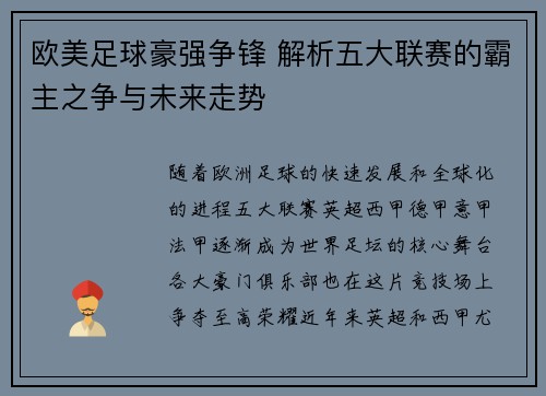 欧美足球豪强争锋 解析五大联赛的霸主之争与未来走势