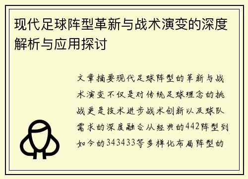 现代足球阵型革新与战术演变的深度解析与应用探讨