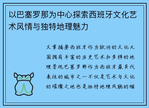 以巴塞罗那为中心探索西班牙文化艺术风情与独特地理魅力