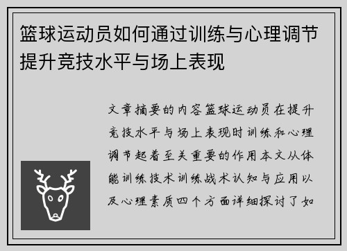篮球运动员如何通过训练与心理调节提升竞技水平与场上表现