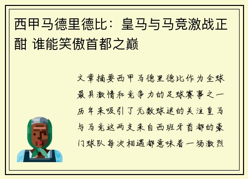 西甲马德里德比：皇马与马竞激战正酣 谁能笑傲首都之巅