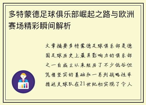 多特蒙德足球俱乐部崛起之路与欧洲赛场精彩瞬间解析