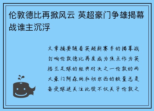 伦敦德比再掀风云 英超豪门争雄揭幕战谁主沉浮