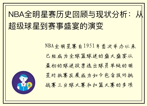 NBA全明星赛历史回顾与现状分析：从超级球星到赛事盛宴的演变