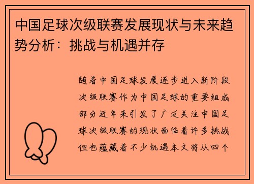中国足球次级联赛发展现状与未来趋势分析：挑战与机遇并存