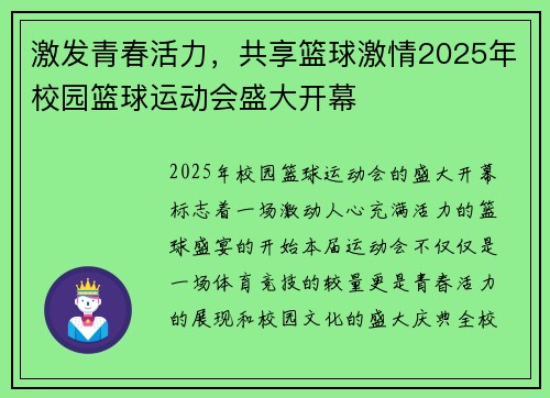 激发青春活力，共享篮球激情2025年校园篮球运动会盛大开幕