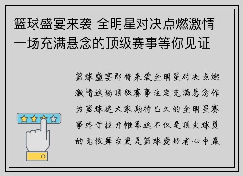 篮球盛宴来袭 全明星对决点燃激情 一场充满悬念的顶级赛事等你见证