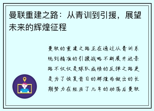 曼联重建之路：从青训到引援，展望未来的辉煌征程