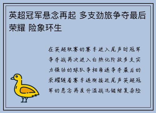 英超冠军悬念再起 多支劲旅争夺最后荣耀 险象环生