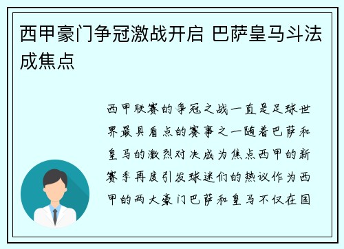 西甲豪门争冠激战开启 巴萨皇马斗法成焦点