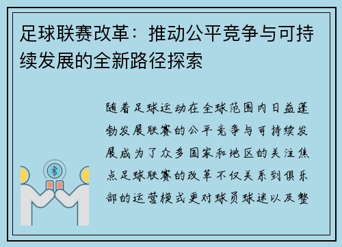 足球联赛改革：推动公平竞争与可持续发展的全新路径探索