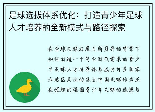 足球选拔体系优化：打造青少年足球人才培养的全新模式与路径探索