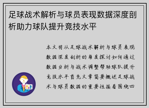 足球战术解析与球员表现数据深度剖析助力球队提升竞技水平
