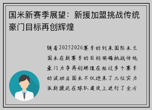 国米新赛季展望：新援加盟挑战传统豪门目标再创辉煌