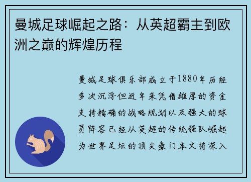 曼城足球崛起之路：从英超霸主到欧洲之巅的辉煌历程