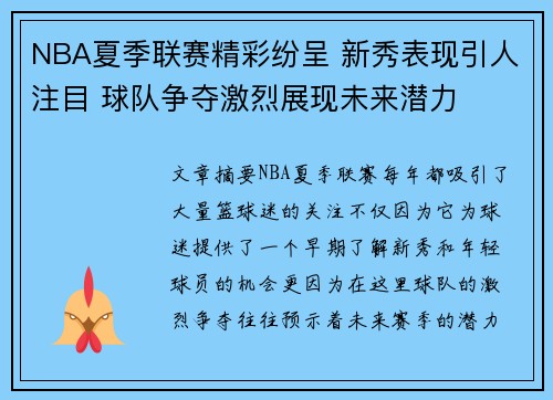 NBA夏季联赛精彩纷呈 新秀表现引人注目 球队争夺激烈展现未来潜力
