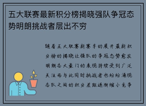 五大联赛最新积分榜揭晓强队争冠态势明朗挑战者层出不穷