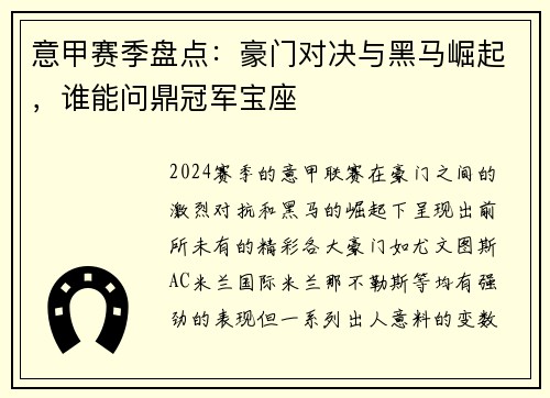 意甲赛季盘点：豪门对决与黑马崛起，谁能问鼎冠军宝座
