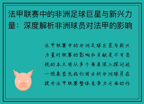 法甲联赛中的非洲足球巨星与新兴力量：深度解析非洲球员对法甲的影响与贡献