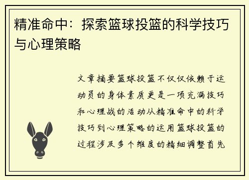 精准命中：探索篮球投篮的科学技巧与心理策略
