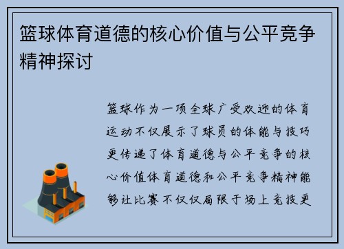 篮球体育道德的核心价值与公平竞争精神探讨