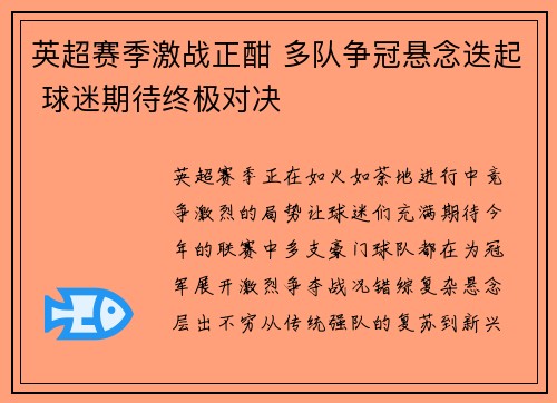 英超赛季激战正酣 多队争冠悬念迭起 球迷期待终极对决