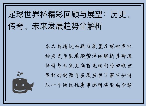 足球世界杯精彩回顾与展望：历史、传奇、未来发展趋势全解析
