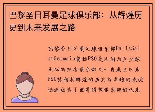巴黎圣日耳曼足球俱乐部：从辉煌历史到未来发展之路