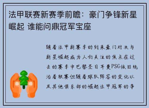 法甲联赛新赛季前瞻：豪门争锋新星崛起 谁能问鼎冠军宝座
