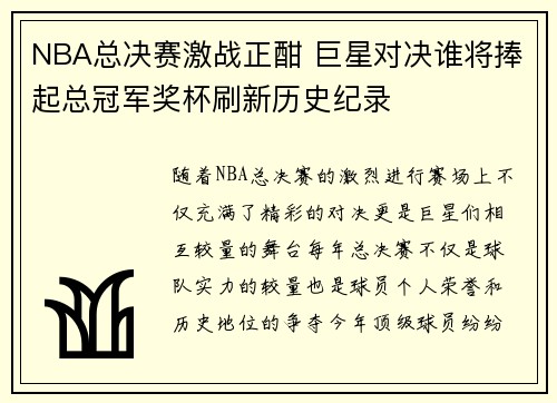 NBA总决赛激战正酣 巨星对决谁将捧起总冠军奖杯刷新历史纪录