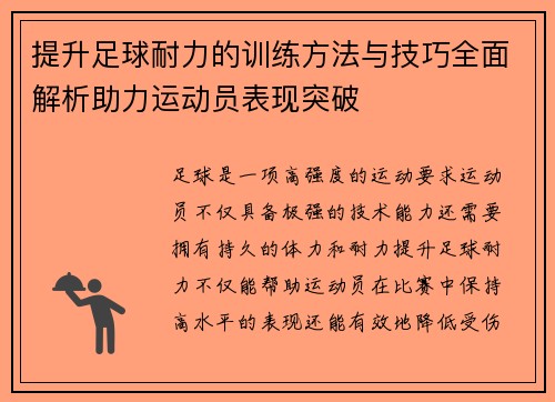 提升足球耐力的训练方法与技巧全面解析助力运动员表现突破