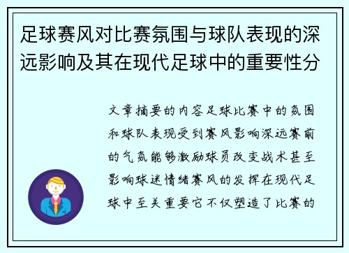 足球赛风对比赛氛围与球队表现的深远影响及其在现代足球中的重要性分析