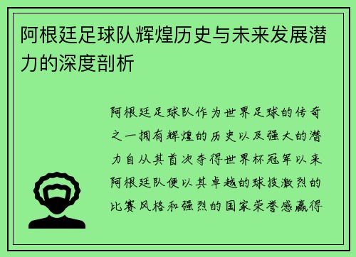 阿根廷足球队辉煌历史与未来发展潜力的深度剖析