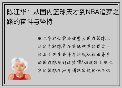 陈江华：从国内篮球天才到NBA追梦之路的奋斗与坚持