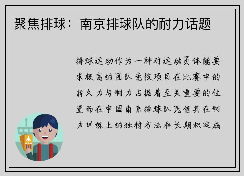 聚焦排球：南京排球队的耐力话题